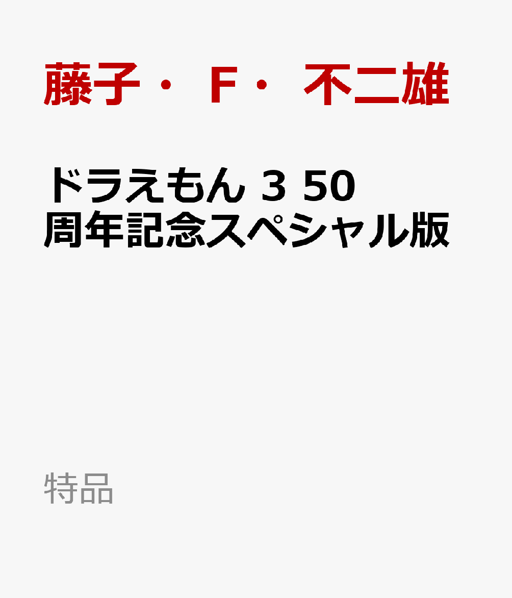 ドラえもん 3 50周年記念スペシャル版画像