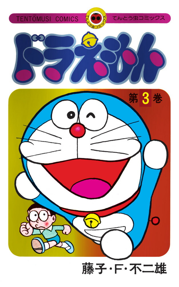ドラえもん 3 50周年記念スペシャル版画像