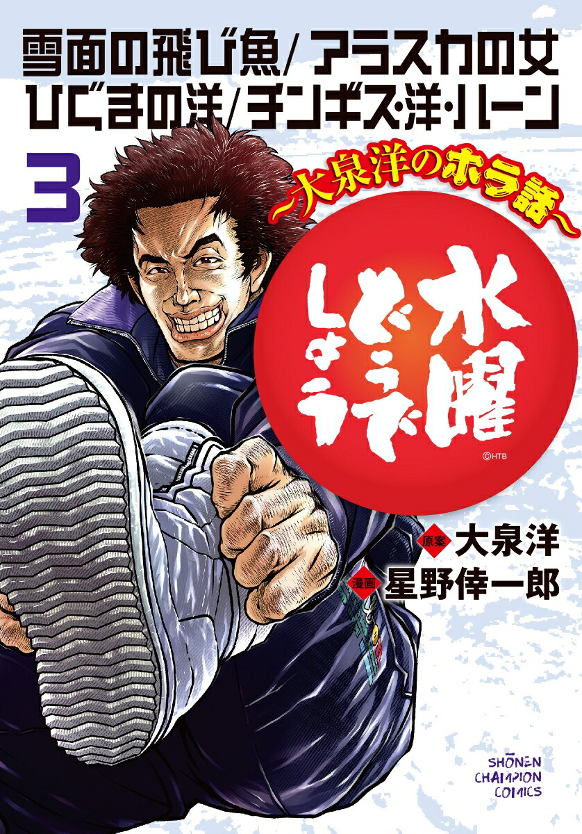 楽天ブックス: 水曜どうでしょう～大泉洋のホラ話～ 3 - 大泉洋