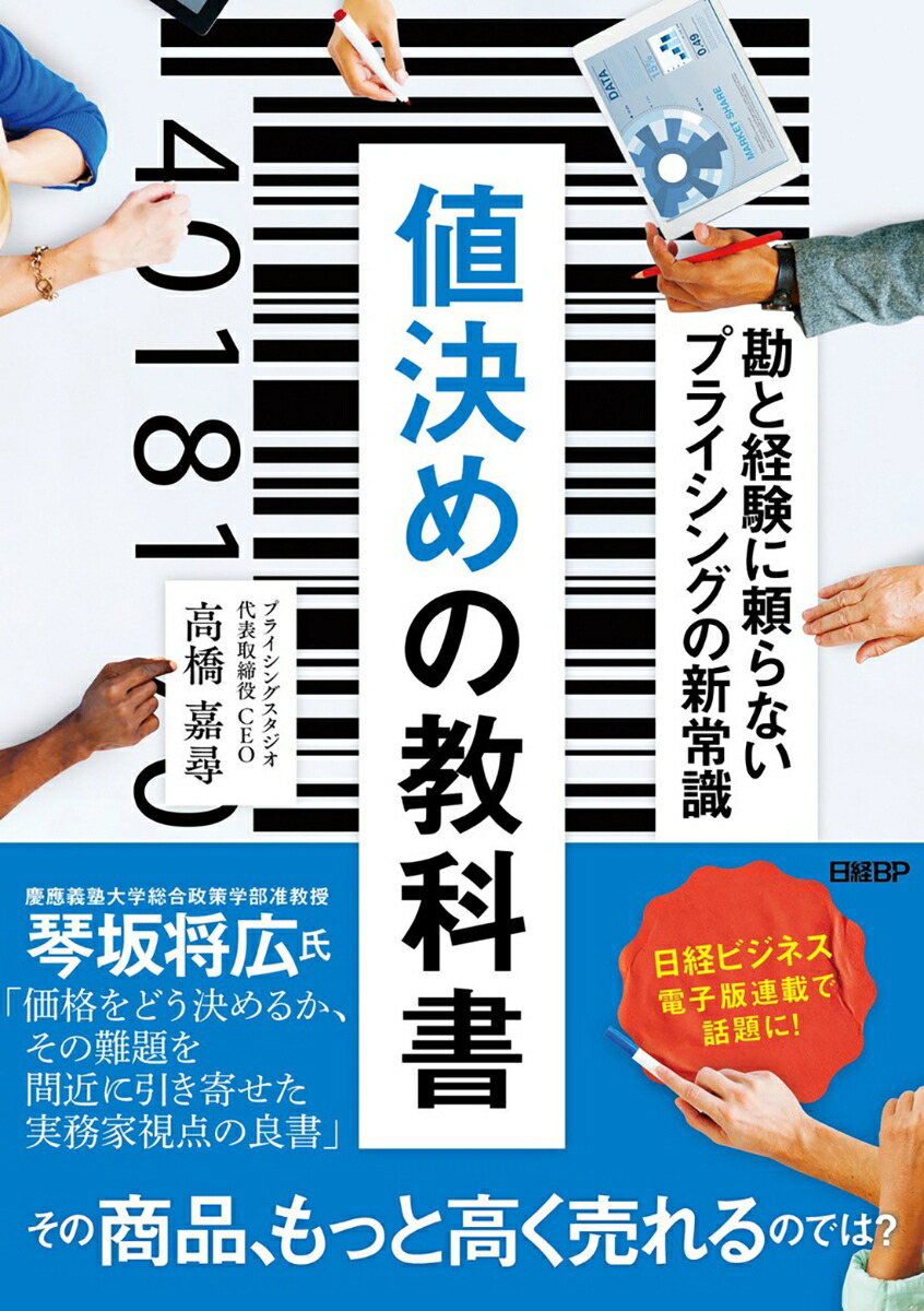 楽天ブックス: 値決めの教科書 勘と経験に頼らないプライシングの新常識 高橋 嘉尋 9784296201839 本