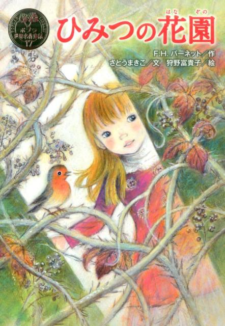 楽天ブックス: ひみつの花園 - F．H．バーネット - 9784591151839 : 本