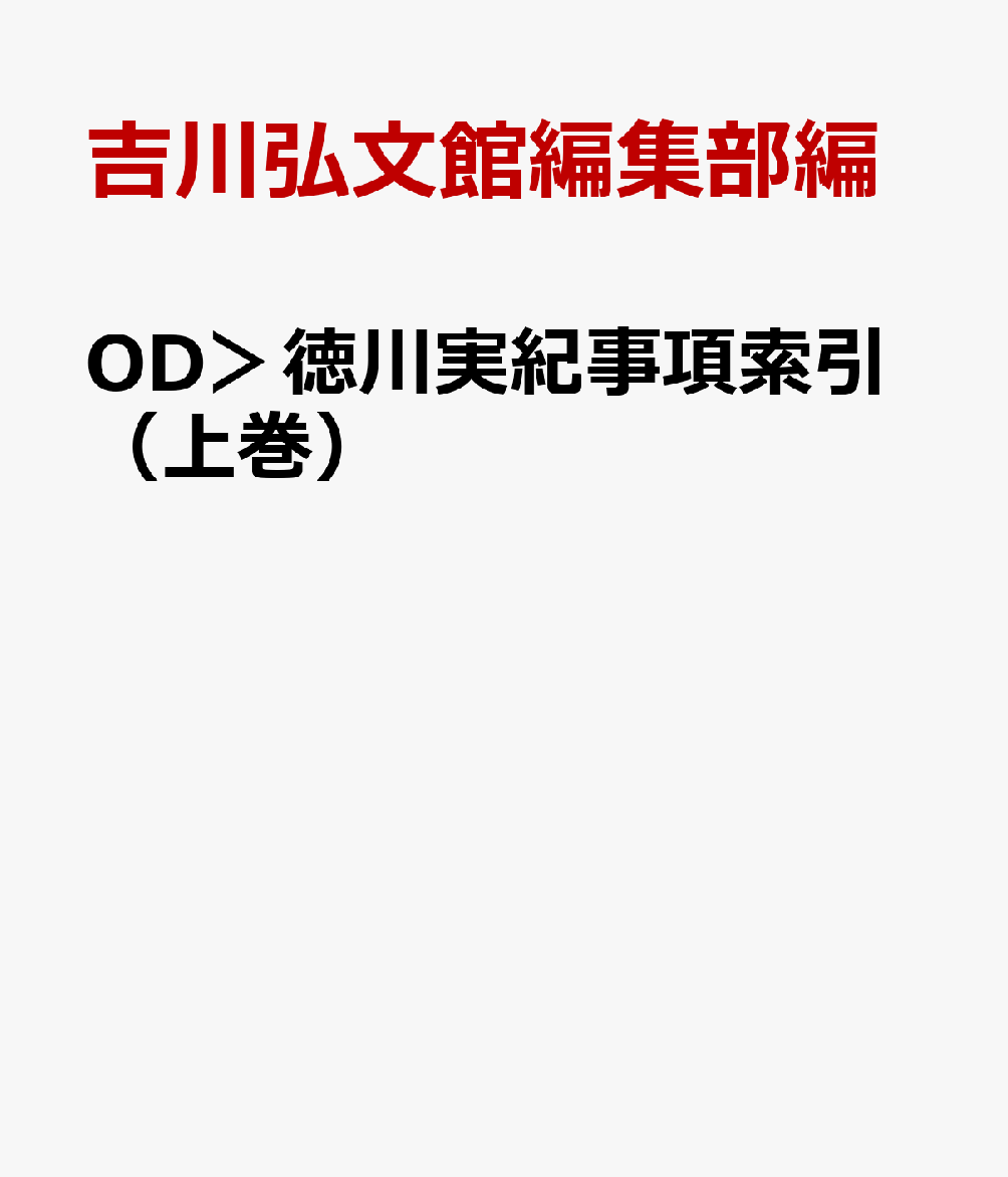 楽天ブックス: 徳川実紀事項索引 上巻 - 吉川弘文館編集部