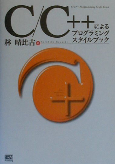 楽天ブックス C C によるプログラミングスタイルブック 林晴比古 本