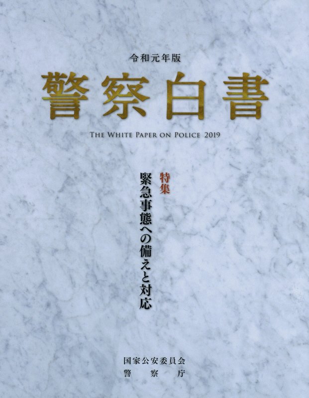 楽天ブックス 警察白書 令和元年版 国家公安委員会 本