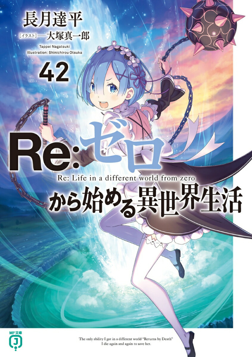 Re：ゼロから始める異世界生活42（MF文庫J）[長月達平]
