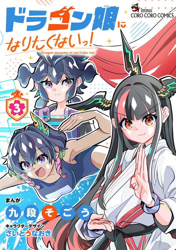 楽天ブックス: ドラゴン娘になりたくないっ！（3） - 九段そごう