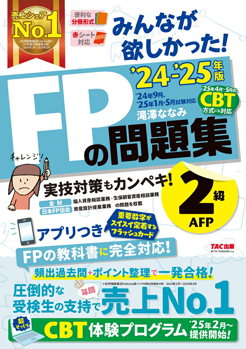 楽天ブックス: 2024-2025年版 みんなが欲しかった！ FPの問題集2級・AFP - 滝澤 ななみ - 9784300111840 : 本