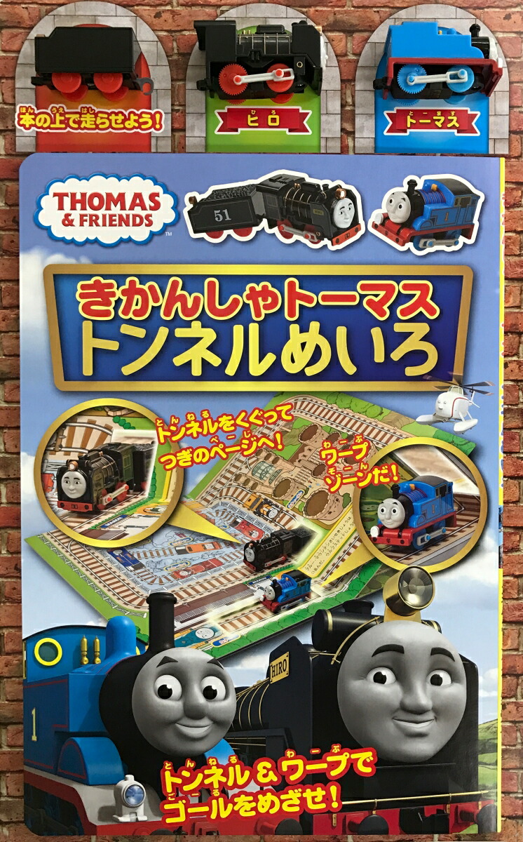 楽天ブックス きかんしゃトーマストンネルめいろ 本