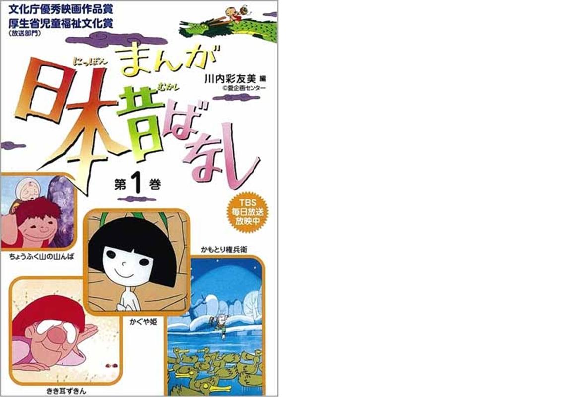 まんが日本昔ばなし59冊、ずかんらんど47冊 合計106冊 - 絵本