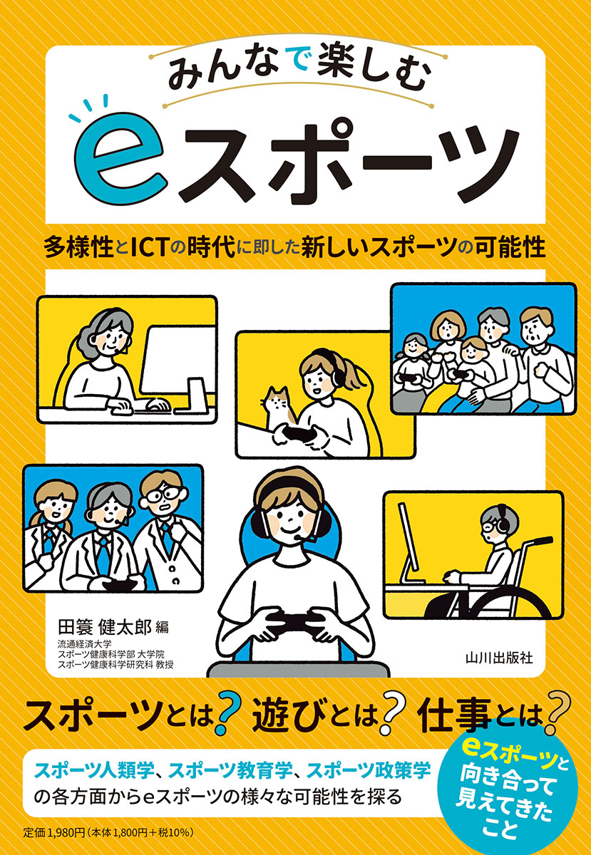 楽天ブックス みんなで楽しむ Eスポーツ 多様性とictの時代に即した新しいスポーツの可能性 田簔 健太郎 本