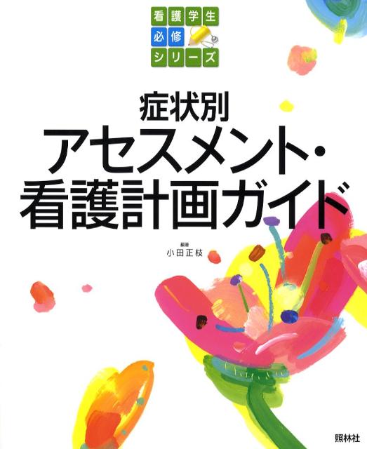 楽天ブックス: 症状別アセスメント・看護計画ガイド - 小田正枝 - 9784796521840 : 本