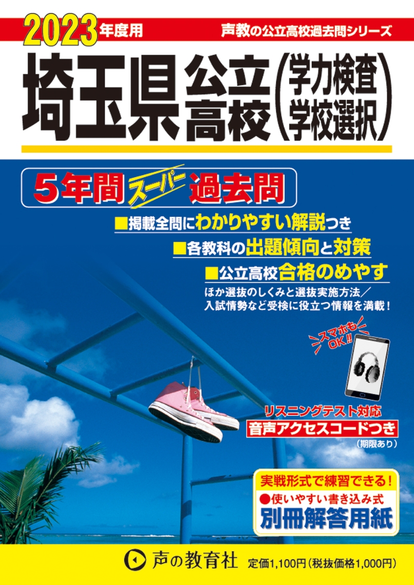 埼玉県公立高校（学力検査・学校選択）（2023年度用） 5年間スーパー過去問　リスニングテスト対応 （声教の公立高校過去問シリーズ）