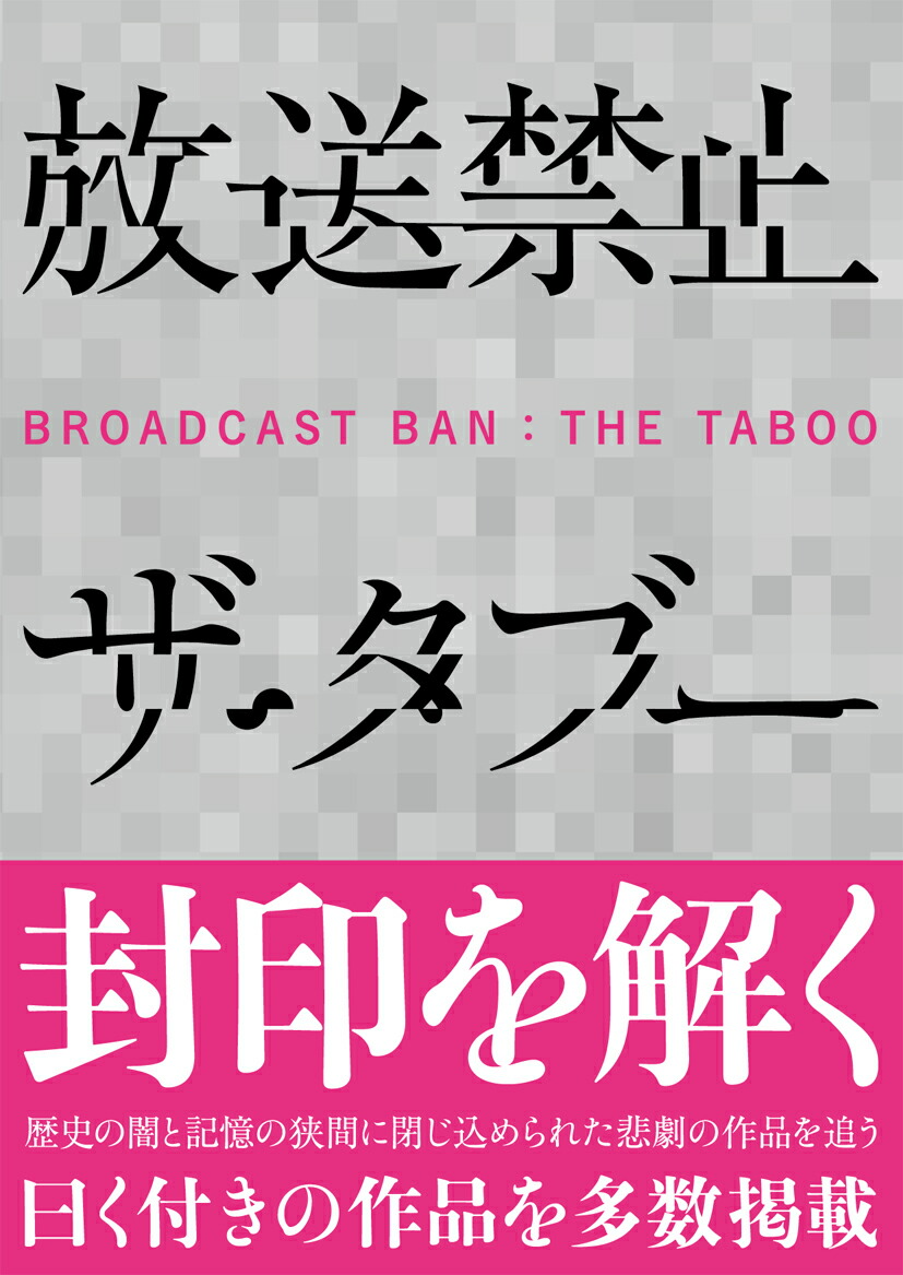 楽天ブックス: 放送禁止 ザ・タブー - 左文字右京 - 9784865371840 : 本