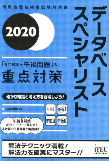 楽天ブックス データベーススペシャリスト 専門知識 午後問題 の重点対策 情報処理技術者試験対策書 山本森樹 本