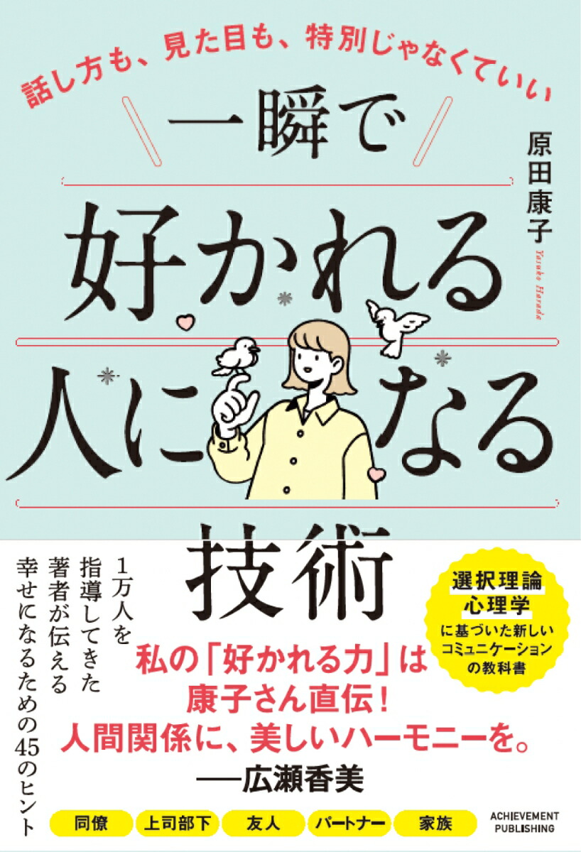 話し方も、見た目も、特別じゃなくていい一瞬で好かれる人になる技術[原田康子]