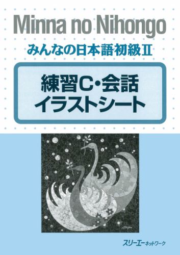 楽天ブックス みんなの日本語初級2練習c 会話イラストシート スリーエーネットワーク 本