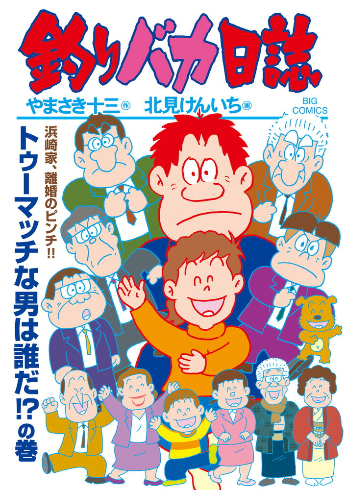 釣りバカ日誌（115）画像