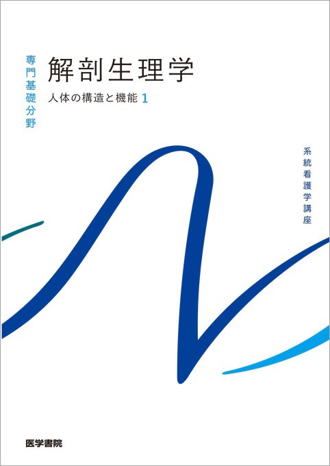 楽天ブックス: 人体の構造と機能[1] 解剖生理学 第12版 - 坂井 建雄