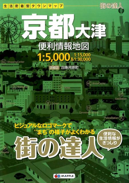 楽天ブックス: 京都大津便利情報地図3版 9784398601841 本