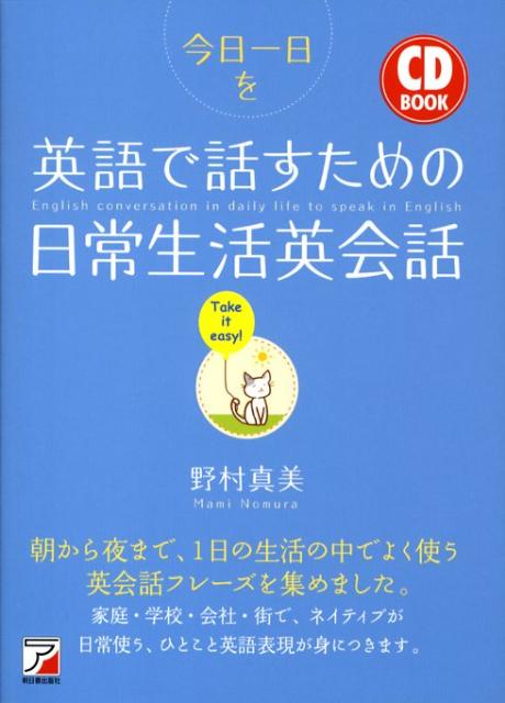 楽天ブックス 今日一日を英語で話すための日常生活英会話 野村真美 本