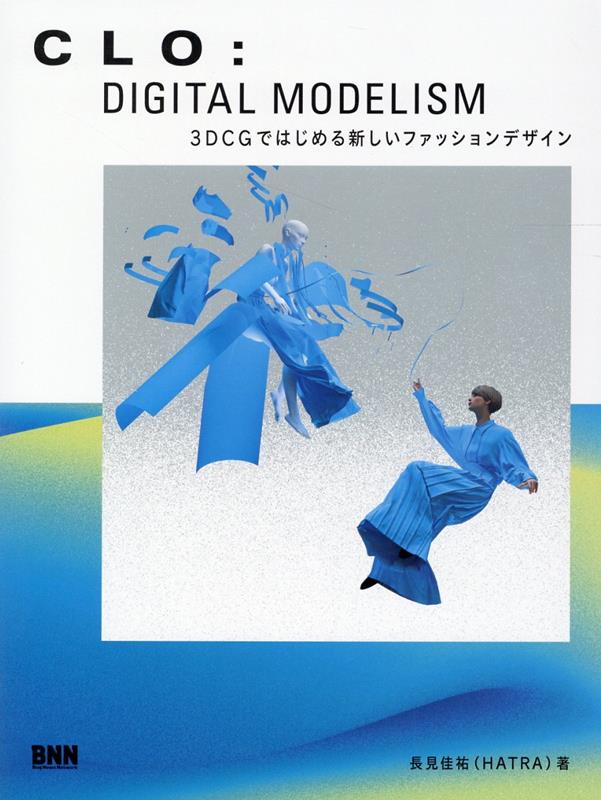 CLO:DIGITALMODELISM3DCGではじめる新しいファッションデザ… 安売り 