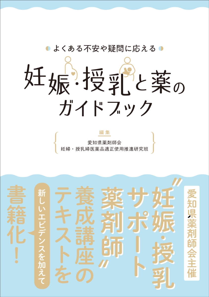 楽天市場 送料無料 よくある不安や疑問に応える 妊娠 授乳と薬のガイドブック 愛知県薬剤師会妊婦 授乳婦医薬品適正使用推進研究班 本 Hmv Books Online 1号店