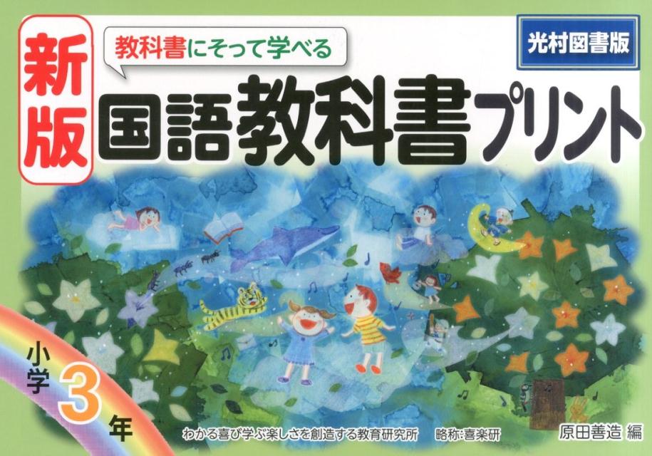 楽天ブックス 教科書にそって学べる国語教科書プリント 小学3年 新版 光村図書版 原田善造 本