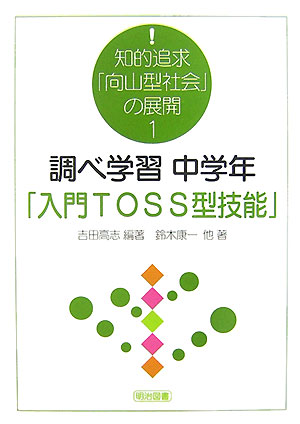 楽天ブックス 調べ学習中学年 入門toss型技能 吉田高志 9784184249110 本
