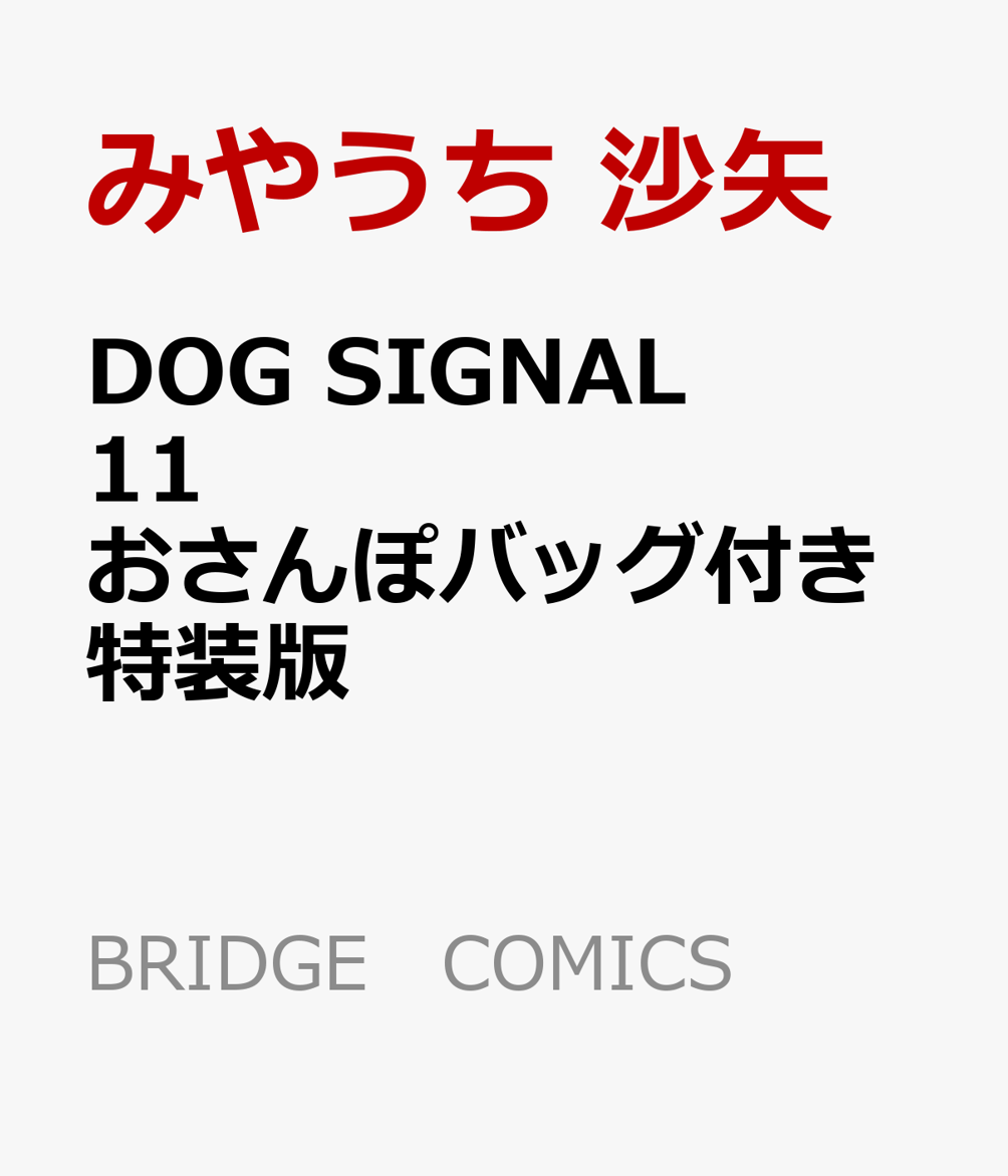楽天ブックス: DOG SIGNAL 11 おさんぽバッグ付き特装版 - みやうち 沙