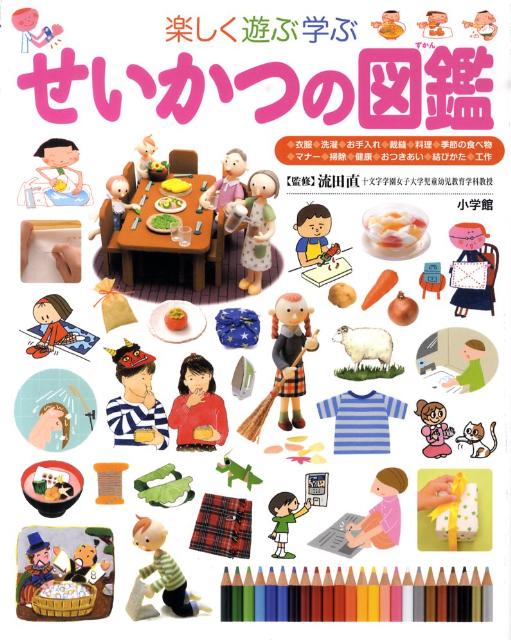 小学館の子ども図鑑 プレNEO 楽しく遊ぶ学ぶ せいかつの図鑑　小学館の子ども図鑑 プレNEO シリース゛