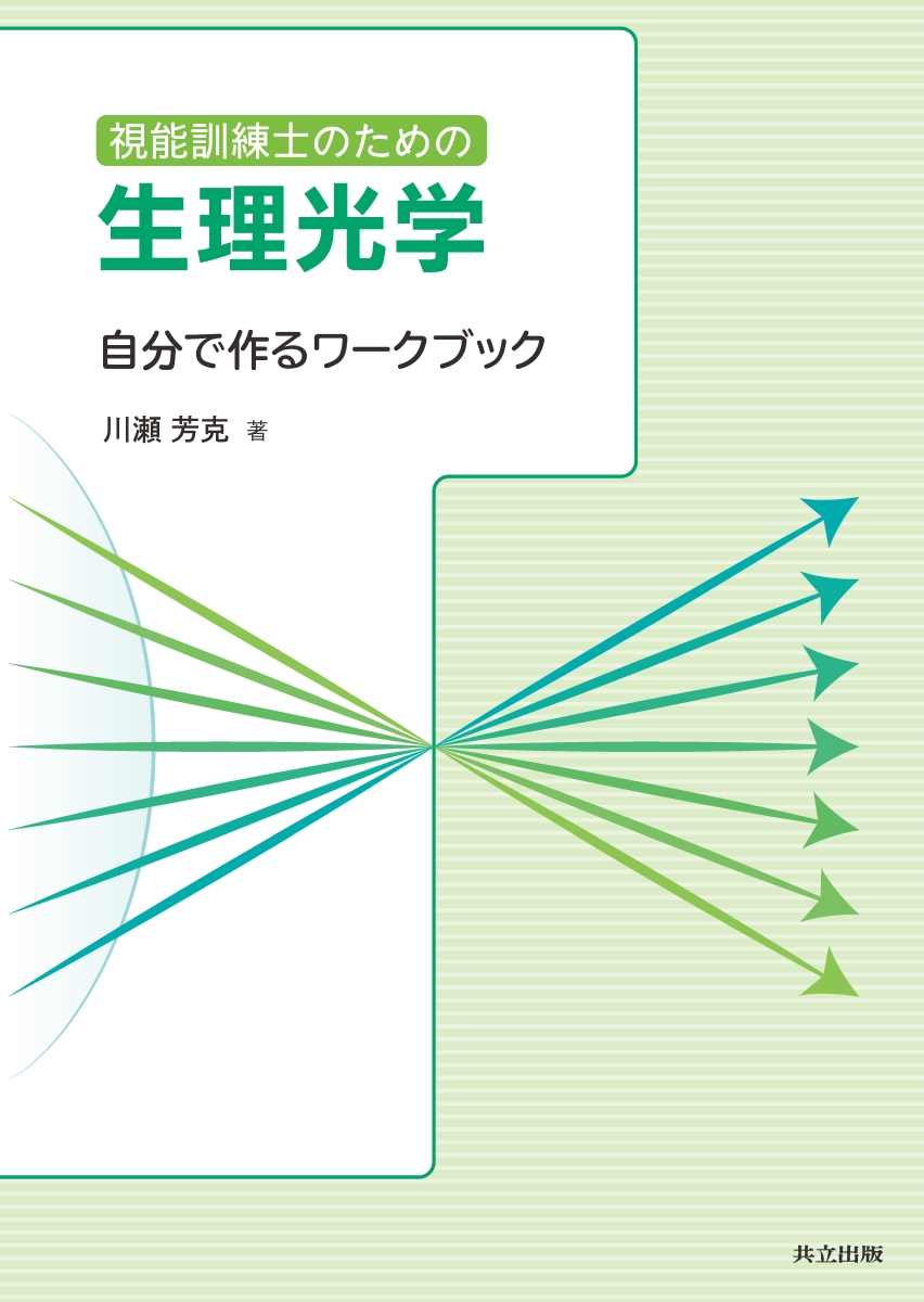 楽天ブックス: 視能訓練士のための生理光学 - 自分で作る