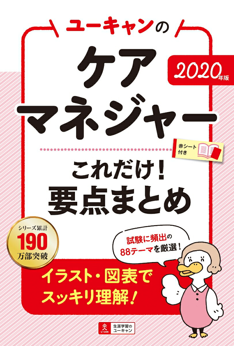 楽天ブックス 年版 ユーキャンのケアマネジャー これだけ 要点まとめ ユーキャンケアマネジャー試験研究会 本