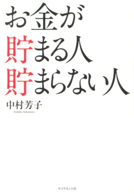 楽天ブックス お金が貯まる人貯まらない人 中村芳子 経済評論家 本