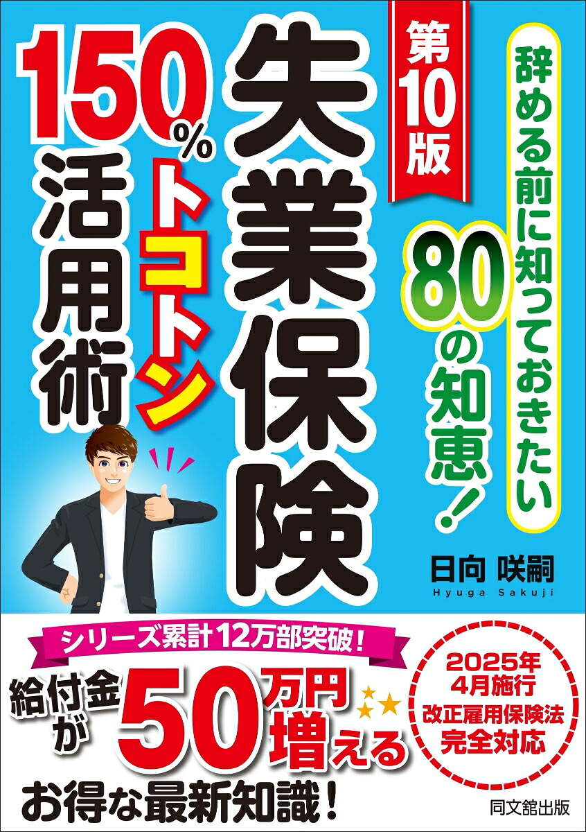第10版失業保険150％トコトン活用術[日向咲嗣]