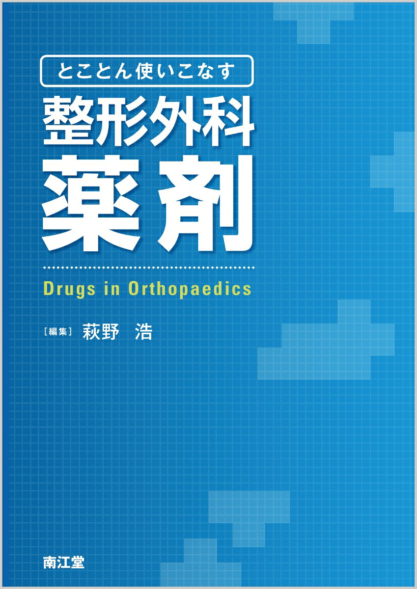 関節外科 整形外科医 薬 - その他