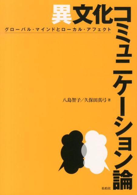 楽天ブックス 異文化コミュニケーション論 グローバル マインドとローカル アフェクト 八島智子 本