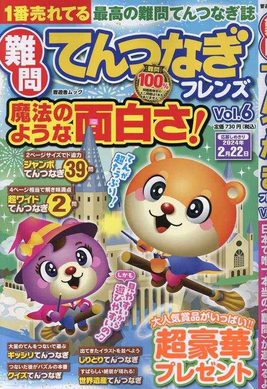 難問てんつなぎフレンズ（Vol．6）（晋遊舎ムック）
