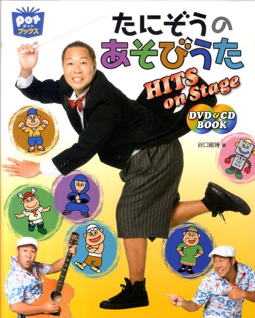 楽天ブックス: たにぞうのあそびうたHITS on Stage - DVD＆CD