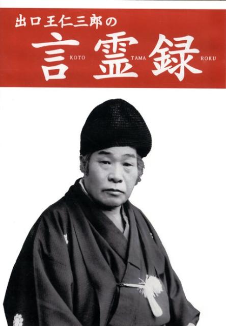 【500円引きクーポン】 楽天ブックス: 出口王仁三郎の言霊録CD - 出口王仁三郎 その他