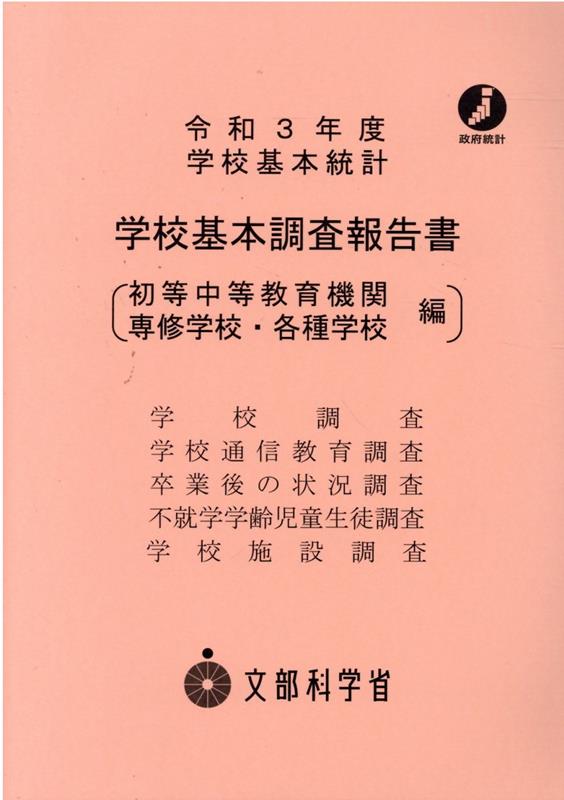 楽天ブックス: 学校基本調査報告書 初等中等教育機関・専修学校・各種