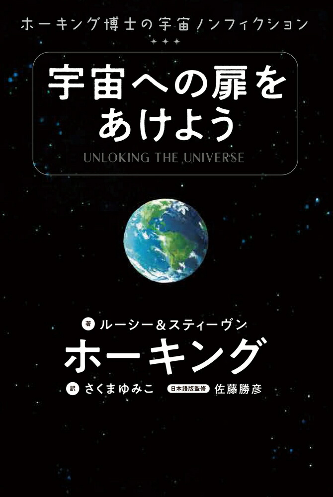 楽天ブックス: 宇宙への扉をあけよう - ホーキング博士の宇宙ノン 