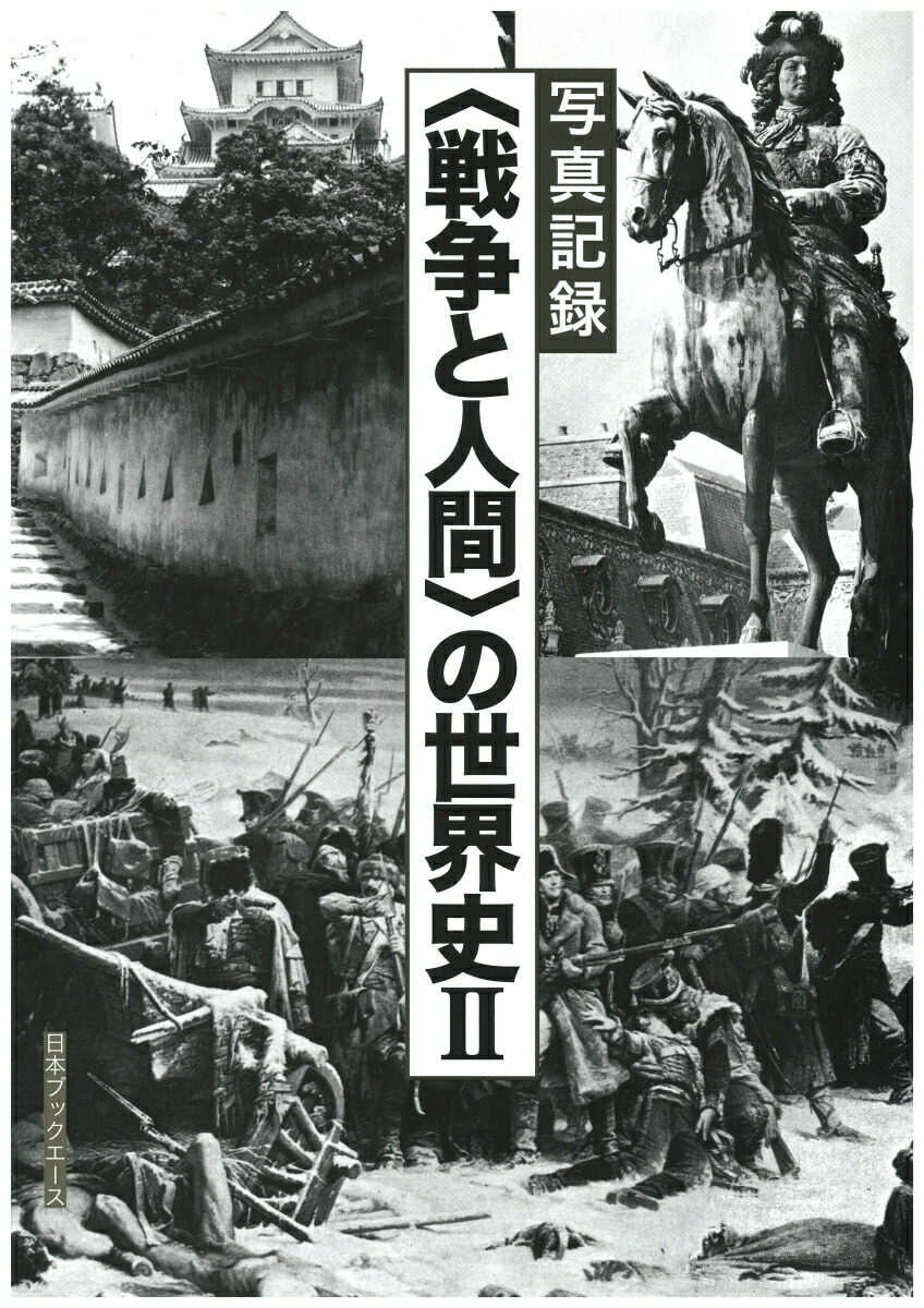 楽天ブックス 戦争と人間 の世界史 2 写真記録 写真記録刊行会 本