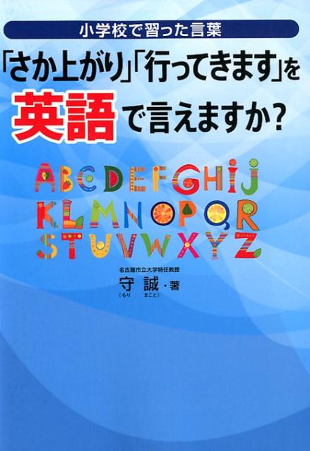 楽天ブックス さか上がり 行ってきます を英語で言えますか 小学校で習った言葉 守誠 本