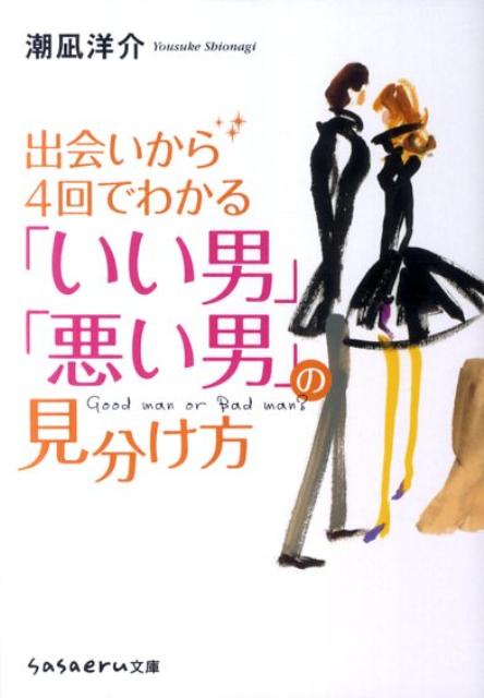 楽天ブックス 出会いから4回でわかる いい男 悪い男 の見分け方 潮凪洋介 本