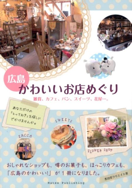 楽天ブックス 広島かわいいお店めぐり 雑貨 カフェ パン スイーツ 花屋 秀巧堂クリエイト 本