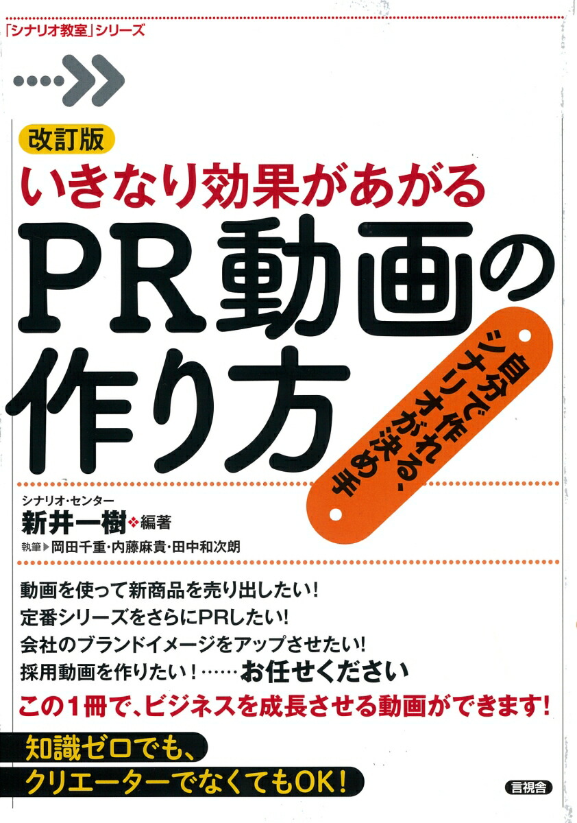 楽天ブックス 改訂版いきなり効果があがるpr動画の作り方 シナリオ センター 本