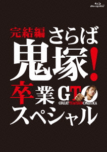 GTO 完結編〜さらば鬼塚!卒業スペシャル〜【Blu-ray】画像