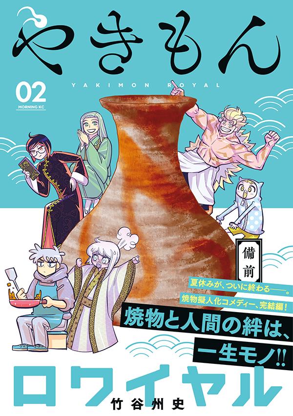 楽天ブックス やきもんロワイヤル 2 竹谷 州史 本