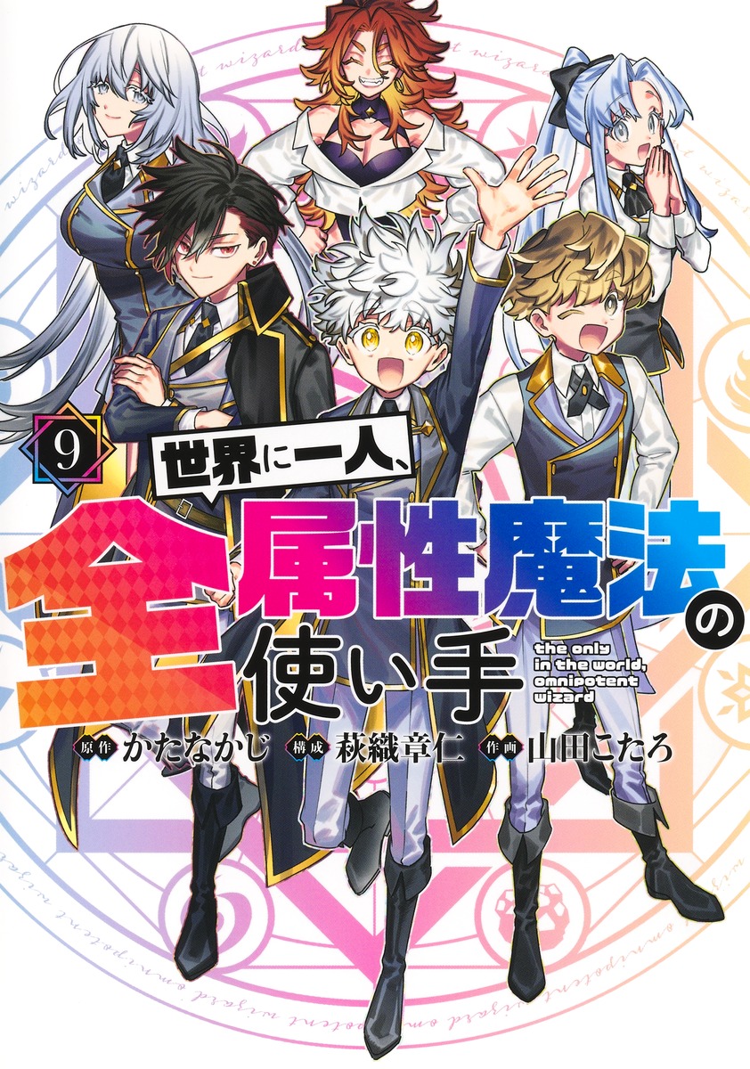 世界に一人、全属性魔法の使い手9（ヤングジャンプコミックス）[かたなかじ]