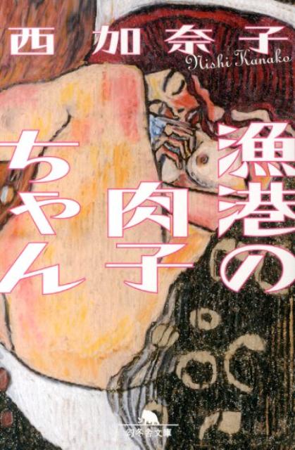漁港の肉子ちゃん 表紙